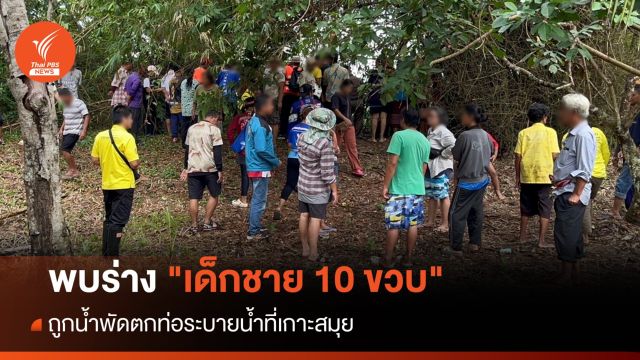 พบร่าง "เด็กชาย 10 ขวบ" ถูกน้ำพัดตกท่อระบายน้ำที่เกาะสมุย