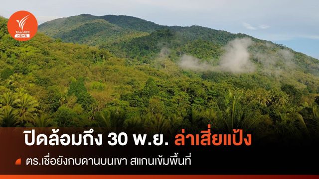 ตร.เชื่อ "เสี่ยแป้ง" ยังอยู่บนเขาบรรทัดขยายเวลาปิดล้อมถึง 30 พ.ย.