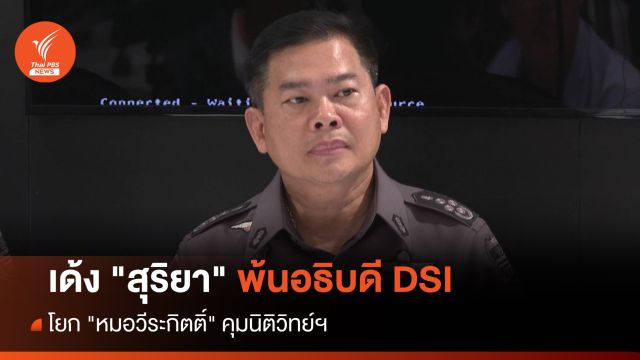 เด้ง "สุริยา" พ้นอธิบดี DSI - โยก "หมอวีระกิตติ์" คุมนิติวิทย์ฯ