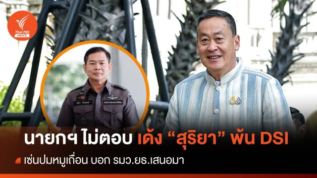 นายกฯ ไม่ตอบเด้ง "สุริยา" พ้นอธิบดี​ DSI ปมหมูเถื่อน บอก รมว.ยธ.เสนอมา