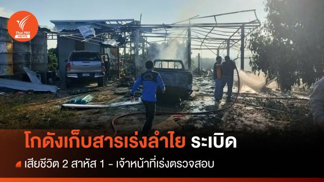 โกดังเก็บสารเร่งลำไยระเบิด จ.เชียงใหม่ ตาย 2 สาหัส 1 