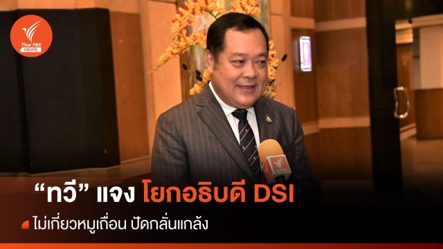 "ทวี" แจงโยกอธิบดี DSI นั่งรองปลัด ไม่เกี่ยวหมูเถื่อน ปัดแกล้ง
