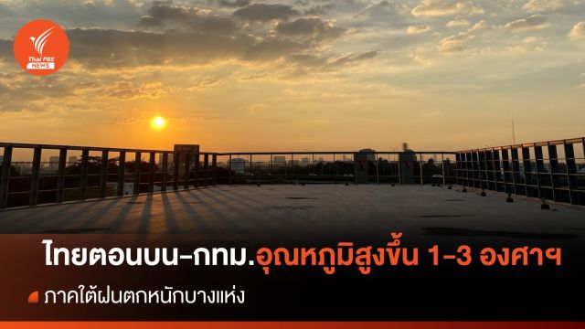 สภาพอากาศวันนี้ "ไทยตอนบน-กทม." อุณหภูมิสูงขึ้น 1-3 องศาฯ