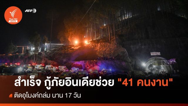 สำเร็จ กู้ภัยอินเดียช่วย "41 คนงาน" ติดอุโมงค์ถล่ม นาน 17 วัน