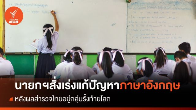 นายกฯ สั่งเร่งแก้ปัญหาภาษาอังกฤษ หลังผลสำรวจพบไทยอยู่กลุ่มรั้งท้ายโลก