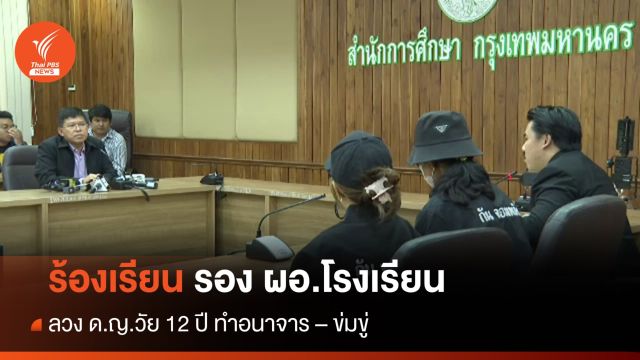 ร้องเรียน รอง ผอ.โรงเรียน ลวง ด.ญ.วัย 12 ปี ทำอนาจาร - ข่มขู่