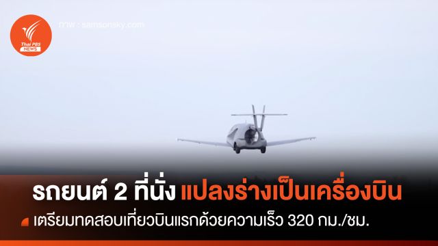 รถบินได้แบบ 2 ที่นั่ง ได้รับอนุมัติจากสหรัฐฯ ทดสอบการบินครั้งแรก