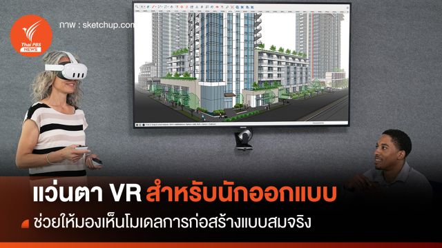 แว่นตา VR สำหรับนักออกแบบ ช่วยให้มองเห็นโมเดลการก่อสร้างแบบสมจริง