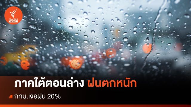 สภาพอากาศวันนี้ ภาคใต้ตอนล่างฝนตกหนัก - กทม.เจอฝน 20%