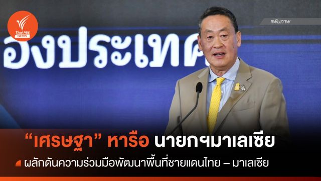 "เศรษฐา" หารือ "นายกฯ มาเลเซีย" ผลักดันความร่วมมือพัฒนาพื้นที่ชายแดนไทย – มาเลเซีย วันนี้ 