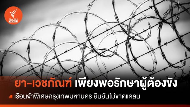 เรือนจำพิเศษกรุงเทพฯ ยืนยันมียา-เวชภัณฑ์เพียงพอรักษาผู้ต้องขัง