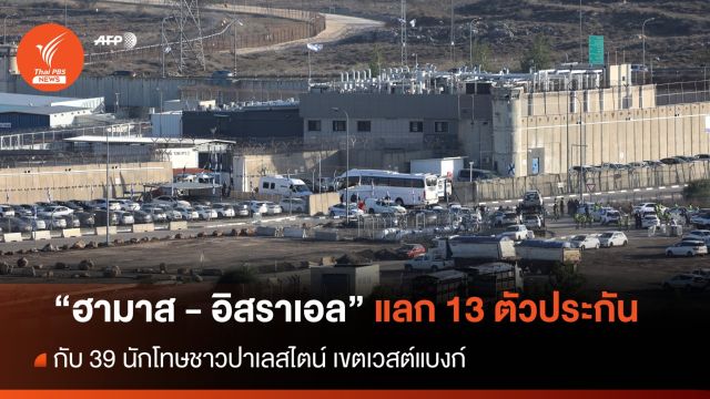 "อิสราเอล-ฮามาส" แลกเปลี่ยน 13 ตัวประกัน กับ 39 นักโทษปาเลสไตน์