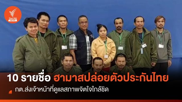 กต.เผย 10 รายชื่อ ตัวประกันไทยที่ฮามาสปล่อย