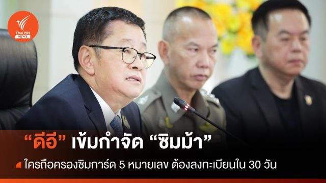 "นายกฯ" สั่งจัดการเด็ดขาด "ซิมม้า-บัญชีม้า-เว็บพนันออนไลน์"