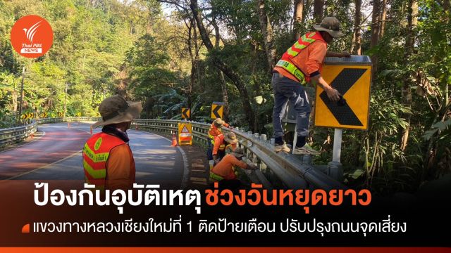 เตรียมพร้อมป้องกันอุบัติเหตุ ช่วงวันหยุดยาว จ.เชียงใหม่