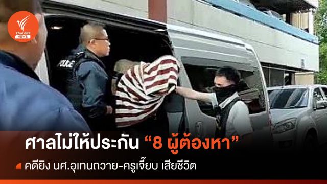 ศาลไม่ให้ประกัน 8 ผู้ต้องหา คดียิง "นศ.อุเทนถวาย-ครูเจี๊ยบ"