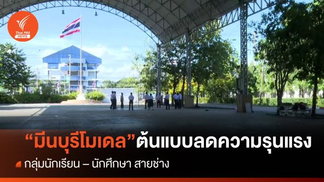 "มีนบุรีโมเดล" ต้นแบบลดเหตุรุนแรง "นร.-นศ." สายช่าง