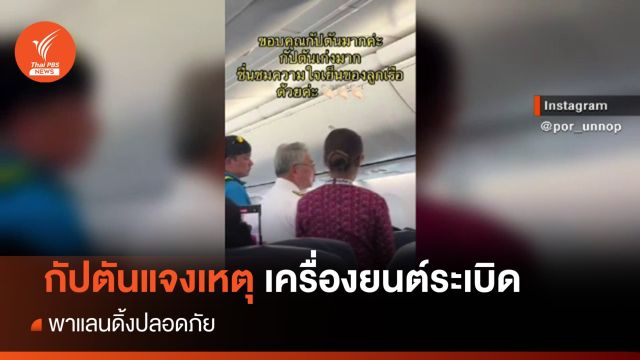 กัปตันคาด 2 สาเหตุเครื่องยนต์ลุกไหม้ขณะบิน พาแลนดิ้งปลอดภัย