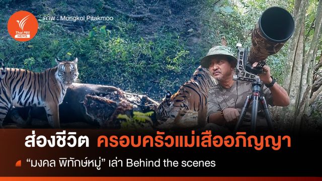 Behind the scenes "มงคล" ผู้บันทึกภาพครอบครัวเสืออภิญญา