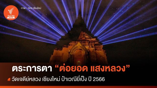 ต่อยอดแสงเจดีย์หลวง บวงสรวงมหาเจดีย์ "ประเพณียี่เป็ง" หวังกระตุ้นท่องเที่ยว
