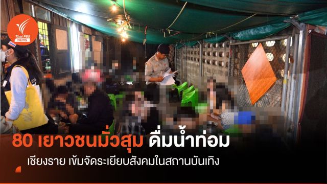 เชียงรายจับร้านขายน้ำกระท่อม พบ 80 เยาวชนมั่วสุม