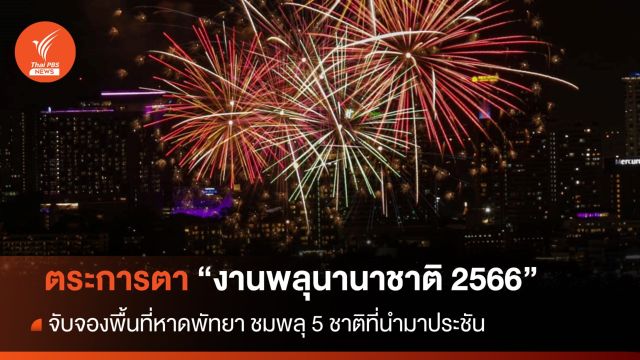  จัดยิ่งใหญ่ นักท่องเที่ยวแห่ชม "พลุนานาชาติ 2566" แน่นหาดพัทยา 