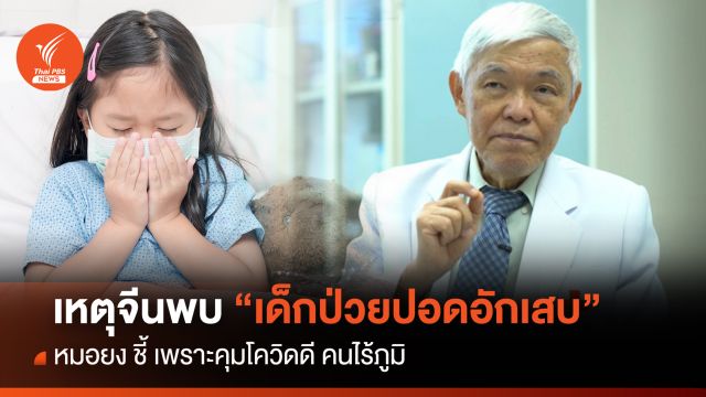 "หมอยง-หมอโสภณ" เผยสาเหตุจีนพบคลัสเตอร์เด็กป่วยปอดอักเสบ