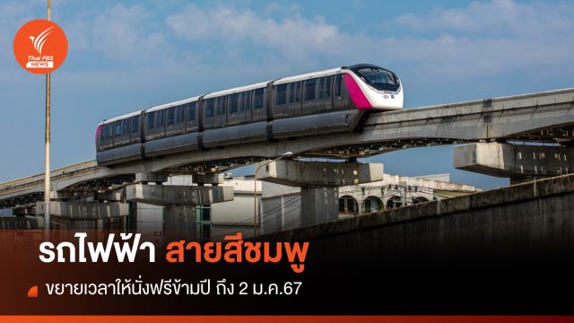 "รถไฟฟ้าสายสีชมพู" ขยายเวลานั่งฟรี ถึง 2 ม.ค.67