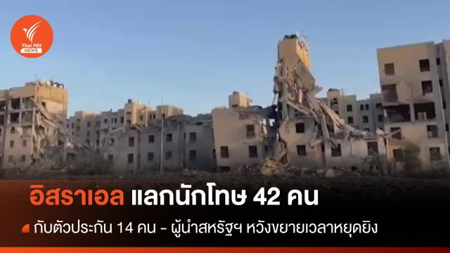 อิสราเอลแลกเปลี่ยนนักโทษ 42 คน กับตัวประกัน 14 คน