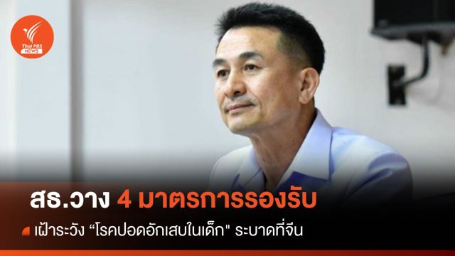 สธ.วาง 4 มาตรการรองรับ - เฝ้าระวัง "โรคปอดอักเสบในเด็ก" ระบาดที่จีน