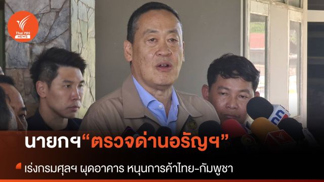 “นายกฯ” ตรวจด่านอรัญฯ จี้กรมศุลฯ เร่งผุดอาคาร หนุนการค้าชายแดน