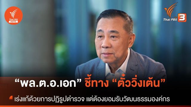 "พล.ต.อ.เอก อังสนานนท์" อดีต รอง ผบ.ตร. "ชี้ทางล้างตั๋ววิ่งเต้น"