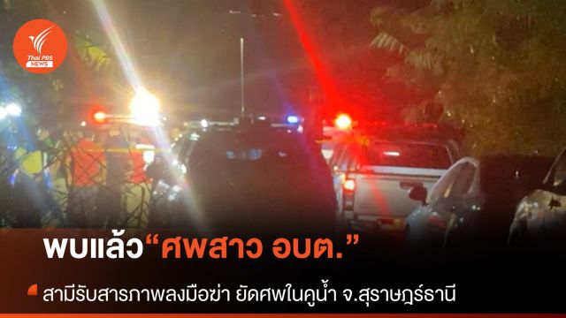 พบแล้วศพสาว อบต.ใน จ.สุราษฎร์ธานี หลังสามีสารภาพลงมือฆ่าเอง