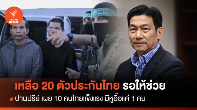 "สงครามอิสราเอล" เหลือ "20 ตัวประกันไทย" รอการช่วยเหลือ