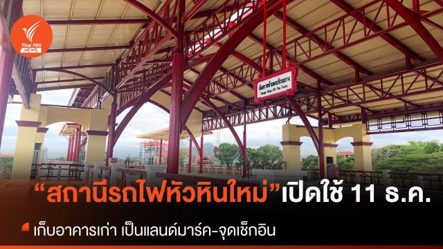 สถานีรถไฟหัวหินใหม่ เปิดใช้ 11 ธ.ค. หลังเก่าอนุรักษ์ไว้เป็นแลนด์มาร์ค