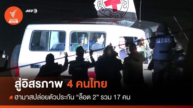 ล็อต 2! ฮามาสปล่อยอีก 4 ตัวประกันไทย นายกฯ โพสต์ขอบคุณทุกฝ่าย