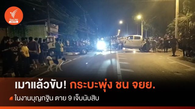 กระบะเมาแล้วขับพุ่งชน จยย.ในงานบุญกฐิน ตาย 9 เจ็บนับสิบ