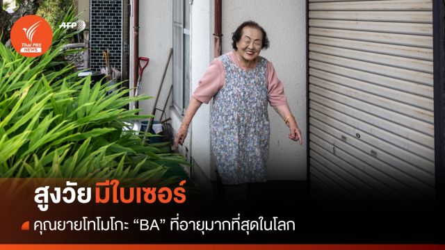 คุณยาย "โทโมโกะ" BA ที่อายุมากที่สุดในโลก