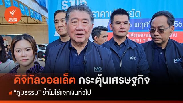 "ภูมิธรรม" ย้ำ ดิจิทัลวอลเล็ต กระตุ้นเศรษฐกิจ เชื่อ พ.ร.บ.กู้ 5 แสนล้านฉลุย