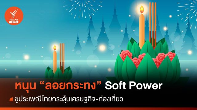 ปชช.หนุน "ลอยกระทง" เป็น Soft Power กระตุ้นเศรษฐกิจ ท่องเที่ยว