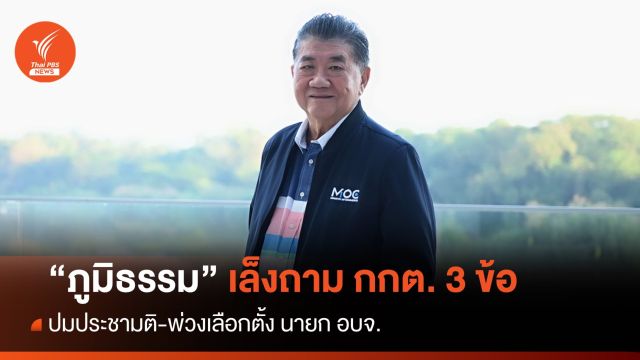 "ภูมิธรรม" เล็งถาม กกต. 3 ข้อ ปมประชามติ พ่วงเลือกตั้ง อบจ.
