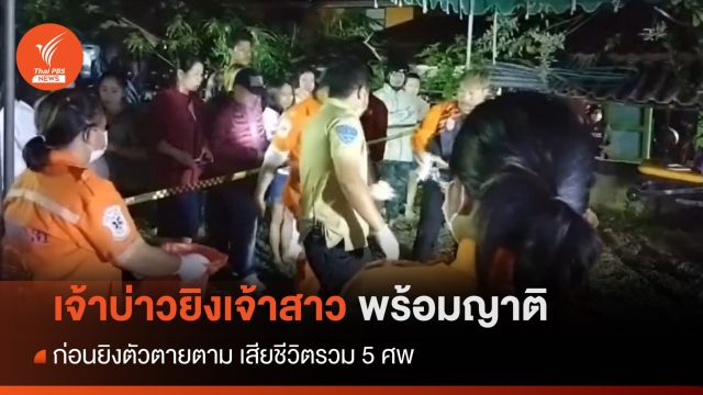 เจ้าบ่าวยิงเจ้าสาวพร้อมญาติ ก่อนยิงตัวตายตาม เสียชีวิตรวม 5 ศพ 