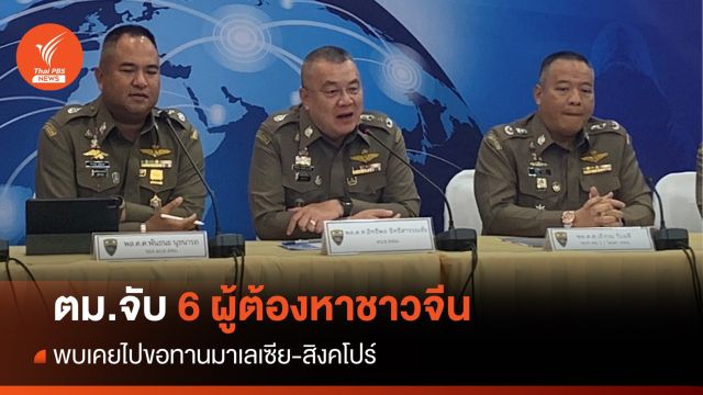 ตม.พบ 6 ผู้ต้องหาชาวจีน เคยไปขอทานมาเลเซีย-สิงคโปร์ 