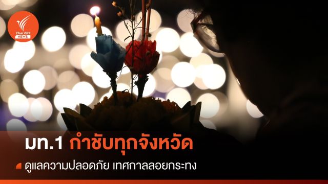 "อนุทิน" กำชับทุกจังหวัดดูแลความปลอดภัย ปชช.ช่วงเทศกาลลอยกระทง 2566