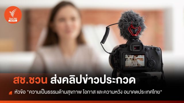 สช.ชวน นศ.-ปชช.ส่งคลิปข่าวประกวดในรายการ "สมัชชาสุขภาพออนไลน์"