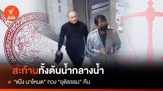 ประจักษ์ จับประเด็น : สะท้านทั้งต้นน้ำกลางน้ำ "แป้ง นาโหนด" ทวง "ยุติธรรม" คืน