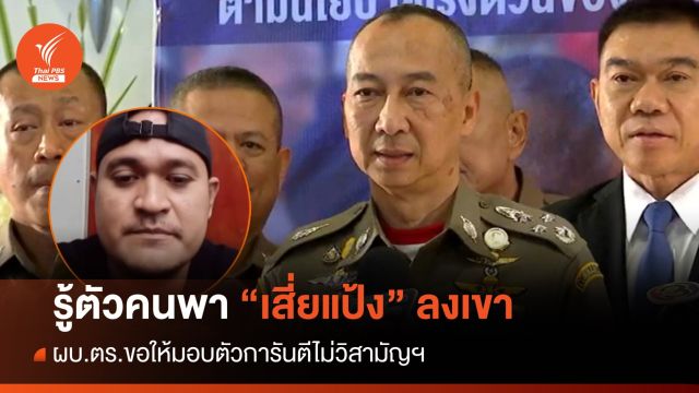 ผบ.ตร.รู้ตัวคนพา "เสี่ยแป้ง" ลงเขา ขอให้มอบตัวการันตีไม่วิสามัญฯ