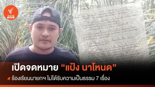 เปิด 7 ข้อ "แป้ง นาโหนด" ร้องนายกฯ ไม่ได้รับความเป็นธรรม