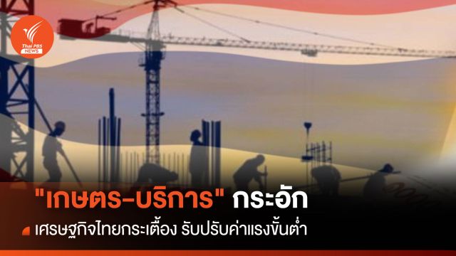 "เกษตร-บริการ" กระอัก เศรษฐกิจไทยกระเตื้อง รับปรับค่าแรงขั้นต่ำ 