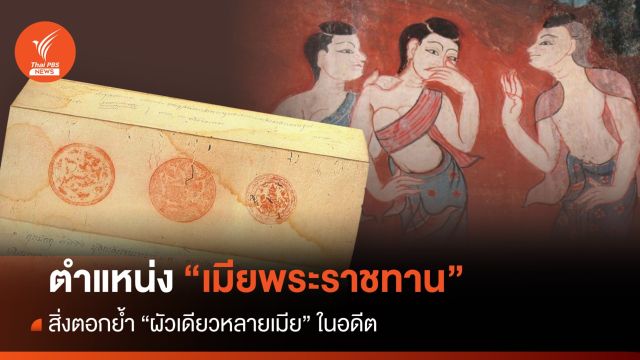 "เมียพระราชทาน" ห้ามขาย ห้ามตี อภิสิทธิ์เหนือ "เมียหลวง"